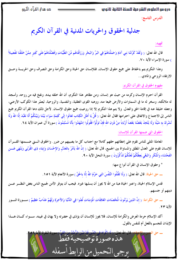 درس جدلية الحقوق والحريات المدنية في القرآن الكريم - الثانية ثانوي جميع الشعب